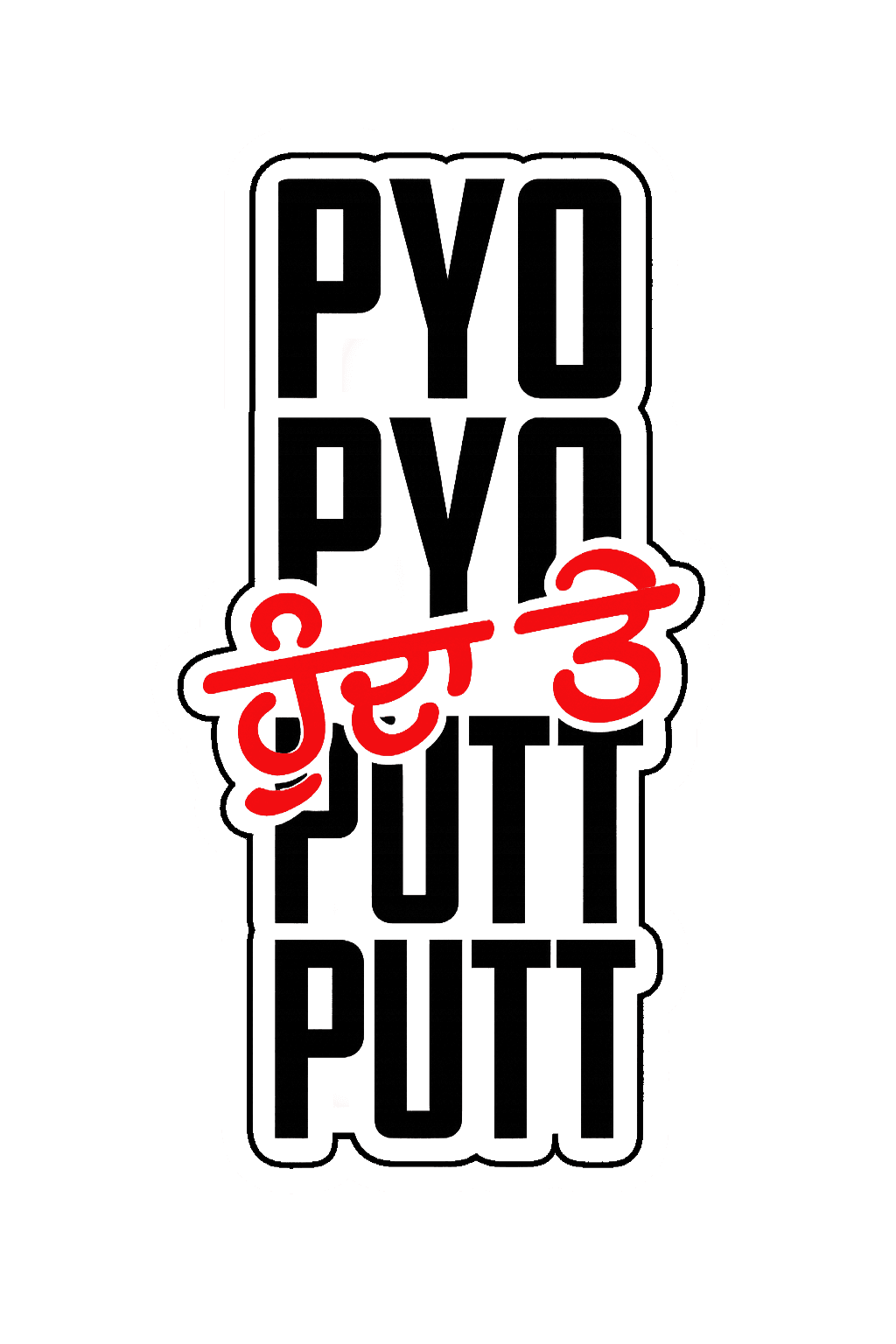 pyo putt